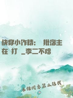 快穿小作精：瘋批宿主在線打臉