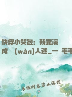 快穿小哭包：我靠演戲成為萬(wàn)人迷
