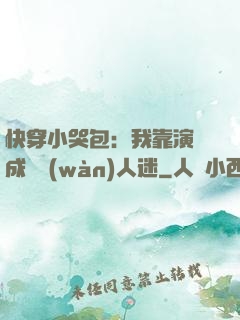 快穿小哭包：我靠演戲成為萬(wàn)人迷