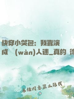 快穿小哭包：我靠演戲成為萬(wàn)人迷