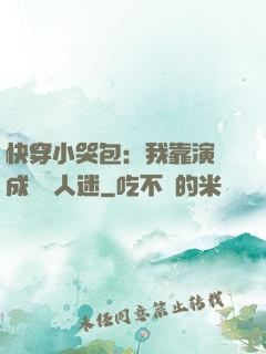快穿小哭包：我靠演戲成為萬人迷