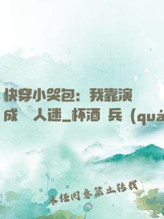快穿小哭包：我靠演戲成為萬人迷