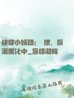 快穿小妖精：別撩，反派黑化中