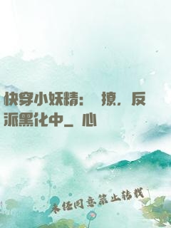 快穿小妖精：別撩，反派黑化中