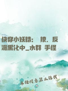 快穿小妖精：別撩，反派黑化中