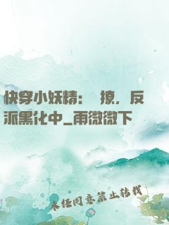 快穿小妖精：別撩，反派黑化中