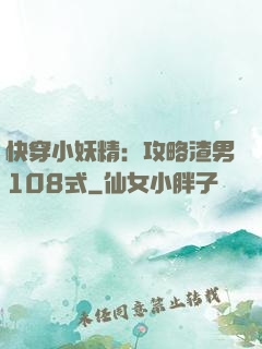快穿小妖精：攻略渣男108式