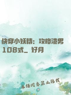 快穿小妖精：攻略渣男108式