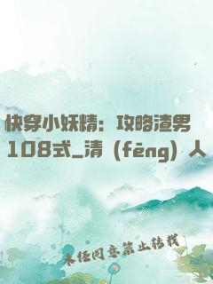 快穿小妖精：攻略渣男108式