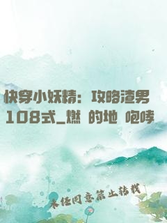快穿小妖精：攻略渣男108式