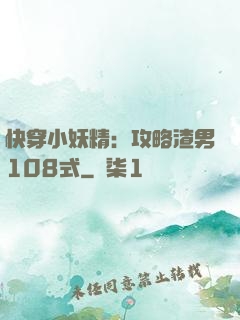 快穿小妖精：攻略渣男108式