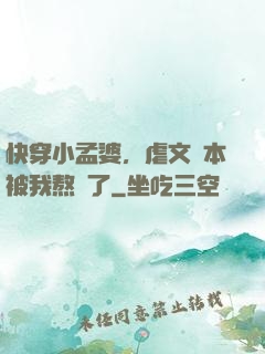 快穿小孟婆，虐文劇本被我熬湯了