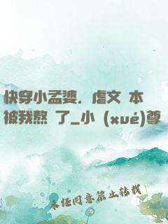 快穿小孟婆，虐文劇本被我熬湯了
