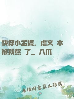 快穿小孟婆，虐文劇本被我熬湯了