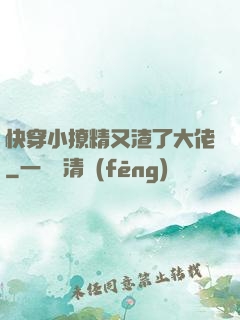 快穿小撩精又渣了大佬