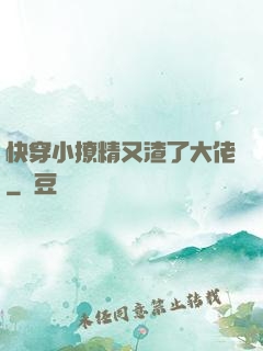 快穿小撩精又渣了大佬
