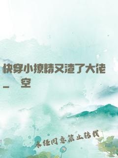 快穿小撩精又渣了大佬