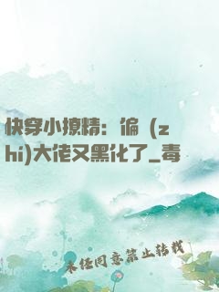 快穿小撩精：偏執(zhí)大佬又黑化了