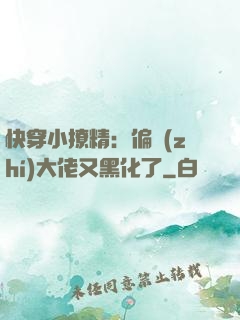 快穿小撩精：偏執(zhí)大佬又黑化了