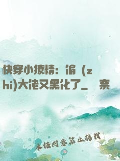 快穿小撩精：偏執(zhí)大佬又黑化了