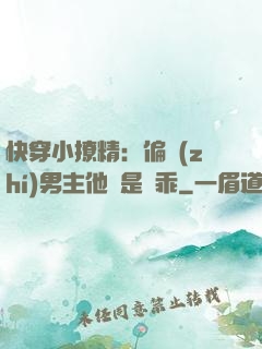 快穿小撩精：偏執(zhí)男主他總是裝乖