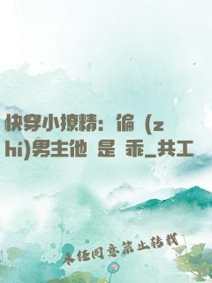 快穿小撩精：偏執(zhí)男主他總是裝乖