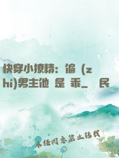 快穿小撩精：偏執(zhí)男主他總是裝乖