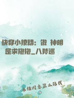 快穿小撩精：傲嬌神明總是求抱抱