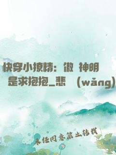 快穿小撩精：傲嬌神明總是求抱抱