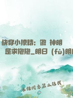 快穿小撩精：傲嬌神明總是求抱抱