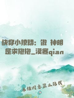 快穿小撩精：傲嬌神明總是求抱抱