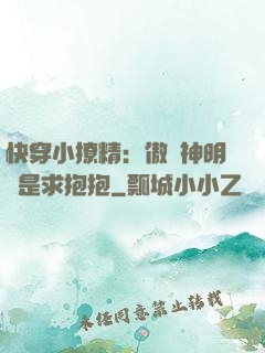 快穿小撩精：傲嬌神明總是求抱抱