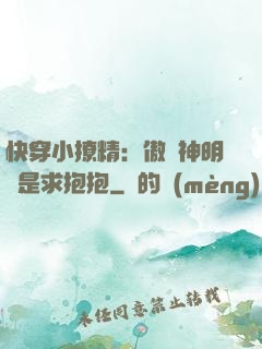 快穿小撩精：傲嬌神明總是求抱抱