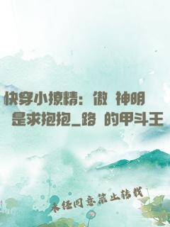 快穿小撩精：傲嬌神明總是求抱抱