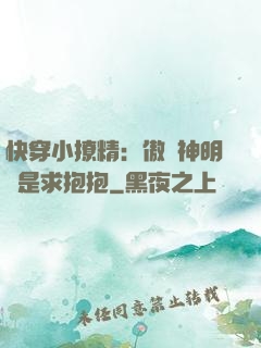 快穿小撩精：傲嬌神明總是求抱抱