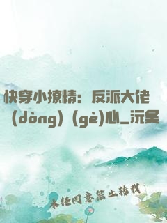快穿小撩精：反派大佬動(dòng)個(gè)心