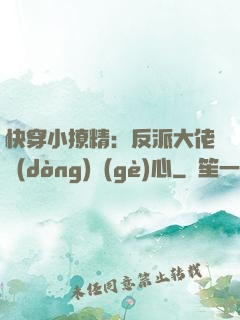 快穿小撩精：反派大佬動(dòng)個(gè)心