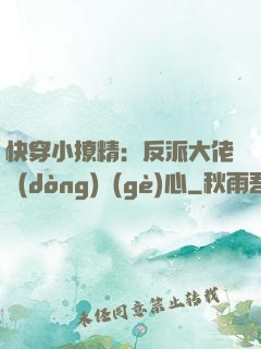 快穿小撩精：反派大佬動(dòng)個(gè)心