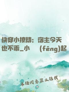 快穿小撩精：宿主今天也不乖