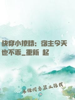 快穿小撩精：宿主今天也不乖