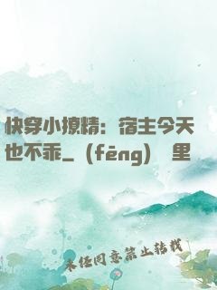 快穿小撩精：宿主今天也不乖