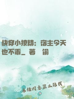 快穿小撩精：宿主今天也不乖