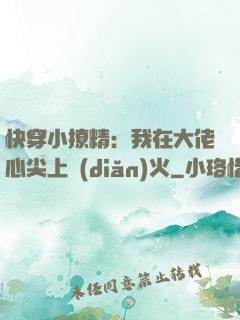 快穿小撩精：我在大佬心尖上點(diǎn)火