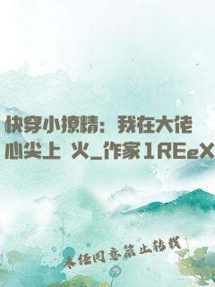 快穿小撩精：我在大佬心尖上點火