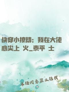 快穿小撩精：我在大佬心尖上點火