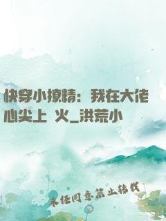 快穿小撩精：我在大佬心尖上點火