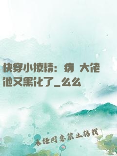快穿小撩精：病嬌大佬他又黑化了
