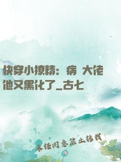 快穿小撩精：病嬌大佬他又黑化了