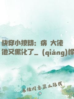 快穿小撩精：病嬌大佬他又黑化了