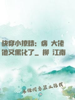 快穿小撩精：病嬌大佬他又黑化了